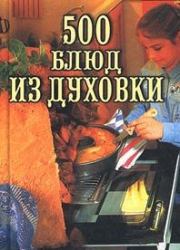 Книга - 500 блюд из духовки.  Владимир Исаевич Круковер  - прочитать полностью в библиотеке КнигаГо
