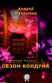 Книга - Сезон Колдуна.  Андрей Александрович Мухлынин  - прочитать полностью в библиотеке КнигаГо