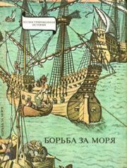 Книга - Борьба за моря. Эпоха великих географических открытий.  Эрдёди Янош  - прочитать полностью в библиотеке КнигаГо
