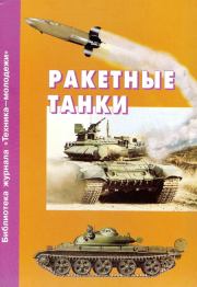 Книга - Ракетные танки.  Александр Карпенко  - прочитать полностью в библиотеке КнигаГо