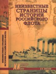 Неизвестные страницы истории российского флота. Владимир Виленович Шигин