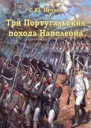 Три португальских похода Наполеона. Сергей Юрьевич Нечаев