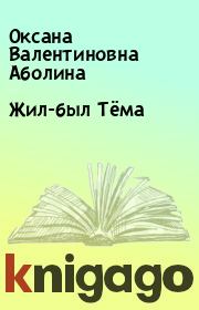 Книга - Жил-был Тёма.  Оксана Валентиновна Аболина  - прочитать полностью в библиотеке КнигаГо