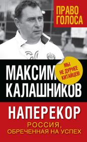 Книга - Наперекор. Россия, обреченная на успех.  Максим Калашников  - прочитать полностью в библиотеке КнигаГо