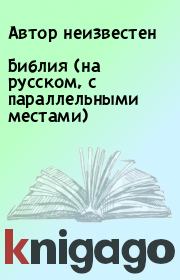 Библия (на русском, с параллельными местами). Автор неизвестен