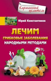 Книга - Лечим грибковые заболевания народными методами.  Юрий Михайлович Константинов  - прочитать полностью в библиотеке КнигаГо