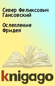 Книга - Ослепление Фридея.  Север Феликсович Гансовский  - прочитать полностью в библиотеке КнигаГо