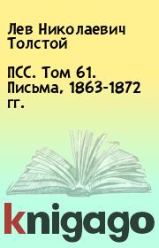 ПСС. Том 61. Письма, 1863-1872 гг.. Лев Николаевич Толстой