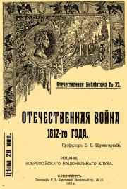 Отечественная война 1812-го года. Евгений Севастьянович Шумигорский