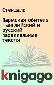 Пармская обитель - английский и русский параллельные тексты.  Стендаль