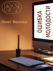 Книга - Ошибка молодости..  Олег Александрович Волков  - прочитать полностью в библиотеке КнигаГо