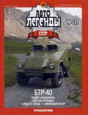 БТР-40.  журнал «Автолегенды СССР»