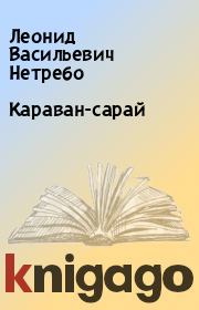 Караван-сарай. Леонид Васильевич Нетребо