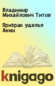 Книга - Призрак ущелья Анны.  Владимир Михайлович Титов  - прочитать полностью в библиотеке КнигаГо