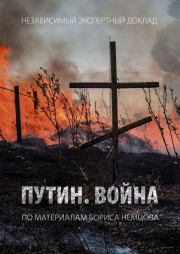 Книга - Путин. Война.  Борис Ефимович Немцов  - прочитать полностью в библиотеке КнигаГо