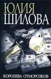 Книга - Королева отморозков.  Юлия Витальевна Шилова  - прочитать полностью в библиотеке КнигаГо