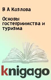 Книга - Основы гостеприимства и туризма.  В А Козлова , Е Н Артёмова  - прочитать полностью в библиотеке КнигаГо