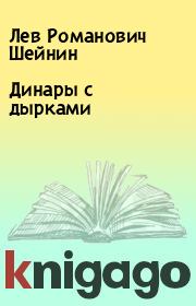 Книга - Динары с дырками.  Лев Романович Шейнин  - прочитать полностью в библиотеке КнигаГо