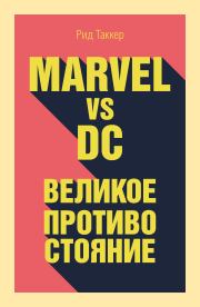 Marvel vs DC. Великое противостояние двух вселенных. Рид Таккер
