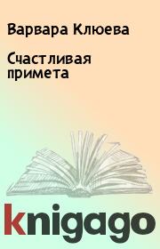 Книга - Счастливая примета.  Варвара Клюева  - прочитать полностью в библиотеке КнигаГо