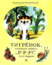 Книга - Тигрёнок, который говорил «Р-Р-Р!», и его друзья.  Александр Михайлович Костинский  - прочитать полностью в библиотеке КнигаГо