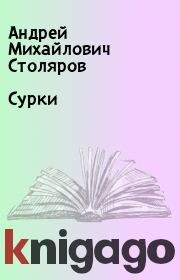 Книга - Сурки.  Андрей Михайлович Столяров  - прочитать полностью в библиотеке КнигаГо