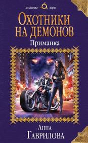 Книга - Приманка.  Анна Сергеевна Гаврилова  - прочитать полностью в библиотеке КнигаГо