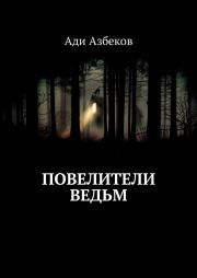 Книга - Повелители ведьм.  Ади Азбеков  - прочитать полностью в библиотеке КнигаГо