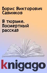 Книга - В тюрьме. Посмертный рассказ.  Борис Викторович Савинков  - прочитать полностью в библиотеке КнигаГо