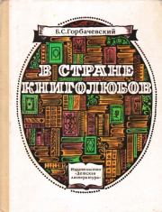 Книга - В стране книголюбов.  Борис Семенович Горбачевский  - прочитать полностью в библиотеке КнигаГо