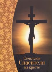 Книга - Семь слов Спасителя на кресте.    (Неизвестный автор)  - прочитать полностью в библиотеке КнигаГо
