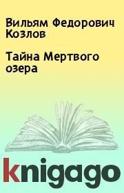 Книга - Тайна Мертвого озера.  Вильям Федорович Козлов  - прочитать полностью в библиотеке КнигаГо