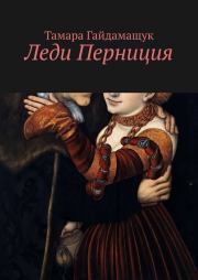 Книга - Леди Перниция.  Тамара Гайдамащук  - прочитать полностью в библиотеке КнигаГо