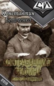 Контрабандист Сталина 3. Константин Беличенко