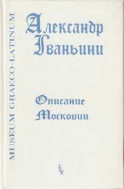 Книга - Описание Московии.  Александр Гваньини  - прочитать полностью в библиотеке КнигаГо