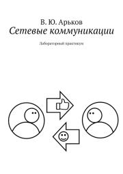 Книга - Сетевые коммуникации.  Валентин Юльевич Арьков  - прочитать полностью в библиотеке КнигаГо