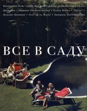 Книга - Все в саду.  Сергей Николаевич , Елена Шубина  - прочитать полностью в библиотеке КнигаГо