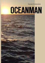 Oceanman. Ержан Мауленович Есимханов