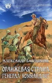 Книга - Генерал-коммандант.  Александр Башибузук  - прочитать полностью в библиотеке КнигаГо