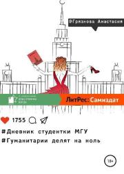 Дневник студентки МГУ, или Гуманитарии делят на ноль. Анастасия Сергеевна Грязнова