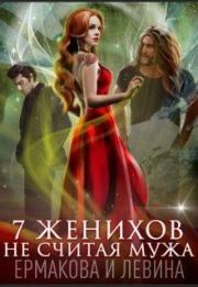Книга - 7 женихов не считая мужа.  Александра Сергеевна Ермакова , Ксюша Левина  - прочитать полностью в библиотеке КнигаГо