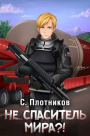 Книга - Не... спаситель мира?!.  Сергей Александрович Плотников  - прочитать полностью в библиотеке КнигаГо