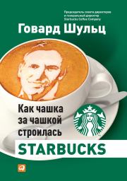 Книга - Как чашка за чашкой строилась Starbucks.  Говард Шульц , Дори Джонс Йенг  - прочитать полностью в библиотеке КнигаГо
