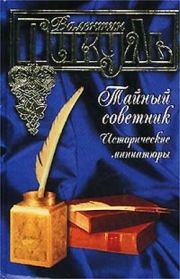 Книга - Пень генерала Драгомирова.  Валентин Саввич Пикуль  - прочитать полностью в библиотеке КнигаГо