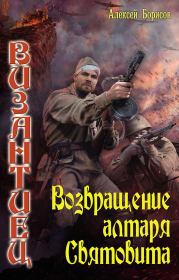 Книга - Возвращение алтаря Святовита.  Алексей Николаевич Борисов  - прочитать полностью в библиотеке КнигаГо