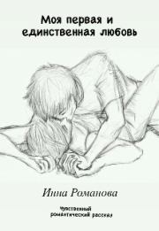 Книга - Моя первая и единственная любовь (СИ).  Инна Романова  - прочитать полностью в библиотеке КнигаГо