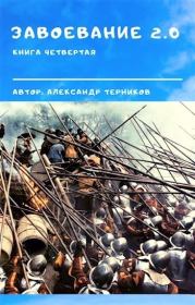 Завоевание 2.0 книга 4 (СИ). Александр Николаевич Терников