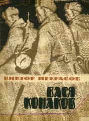 Книга - Вася Конаков.  Виктор Платонович Некрасов  - прочитать полностью в библиотеке КнигаГо
