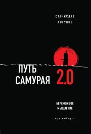 Книга - Путь самурая 2.0. Бережливое мышление.  Станислав Логунов  - прочитать полностью в библиотеке КнигаГо