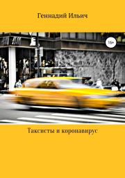 Книга - Таксисты и коронавирус.  Геннадий Владимирович Ильич  - прочитать полностью в библиотеке КнигаГо